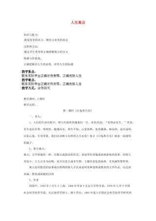 安徽省灵璧中学七年级语文上册 8 人生寓言（第一课时）教案 新人教版