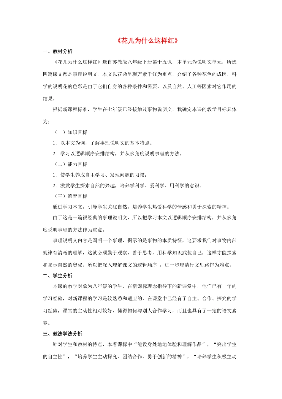 八年级语文下册 第15课《花儿为什么这样红》说课稿 （新版）苏教版-（新版）苏教版初中八年级下册语文教案_第1页