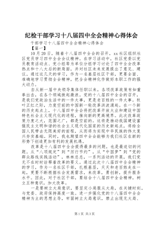 纪检干部学习十八届四中全会精神心得体会