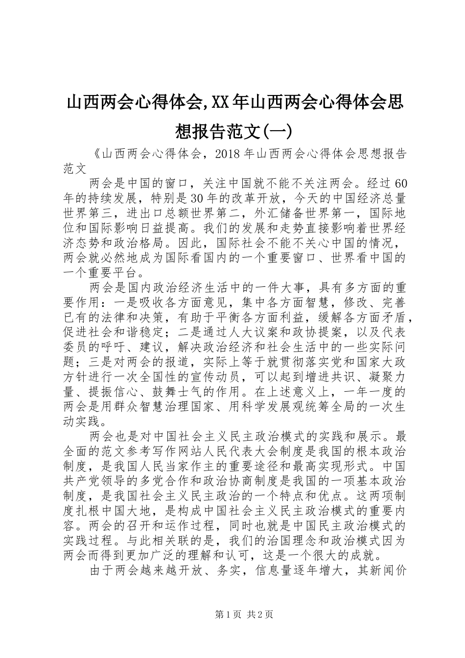 山西两会心得体会,XX年山西两会心得体会思想报告范文(一)_第1页