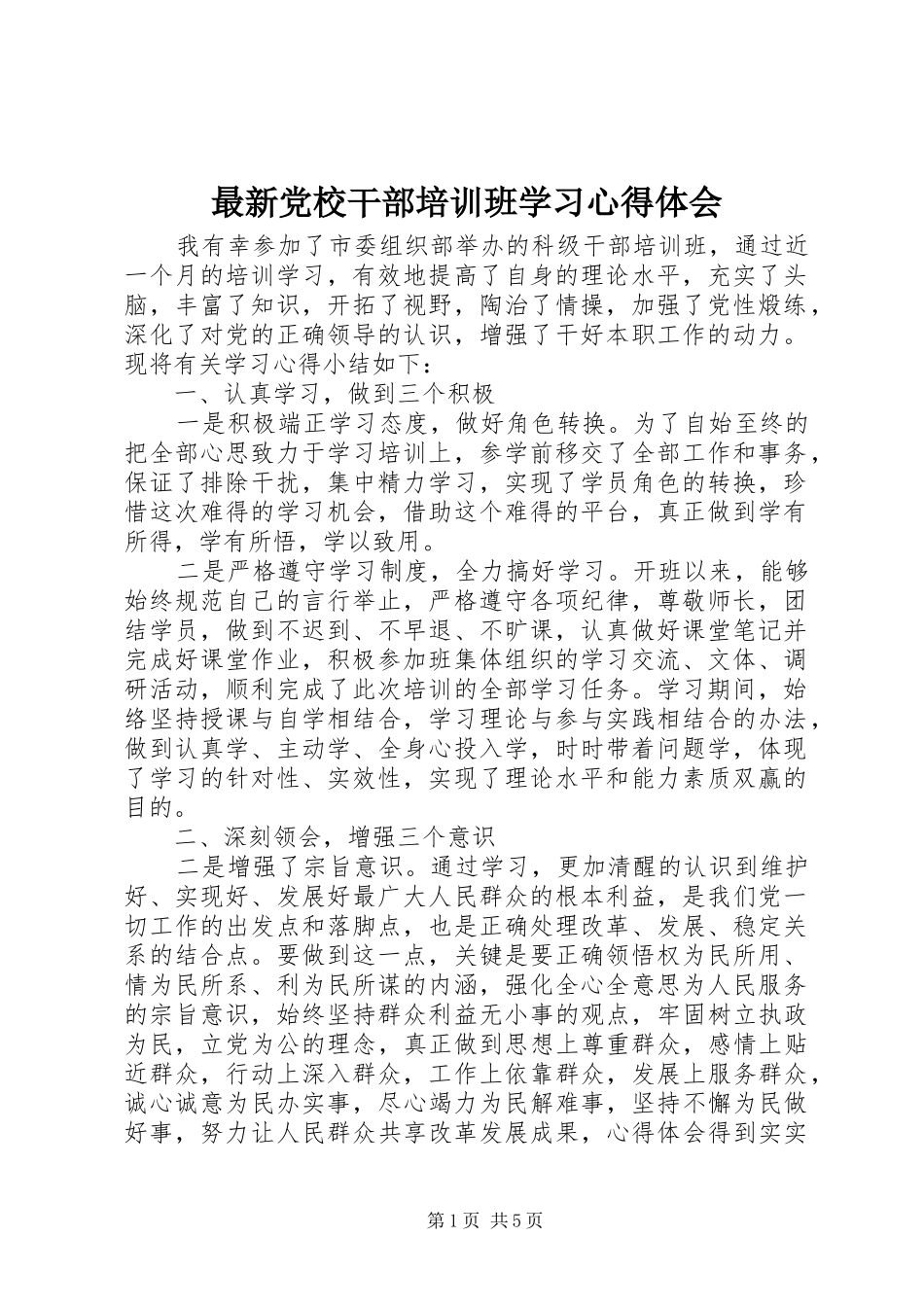 最新党校干部培训班学习心得体会_第1页