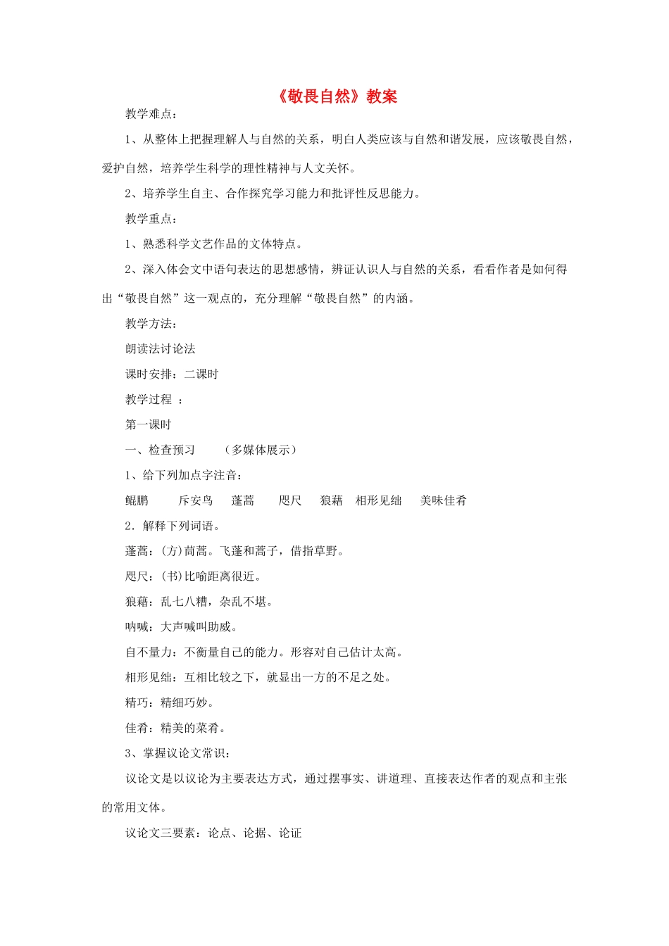 八年级语文下册 敬畏自然教案10 人教新课标版_第1页