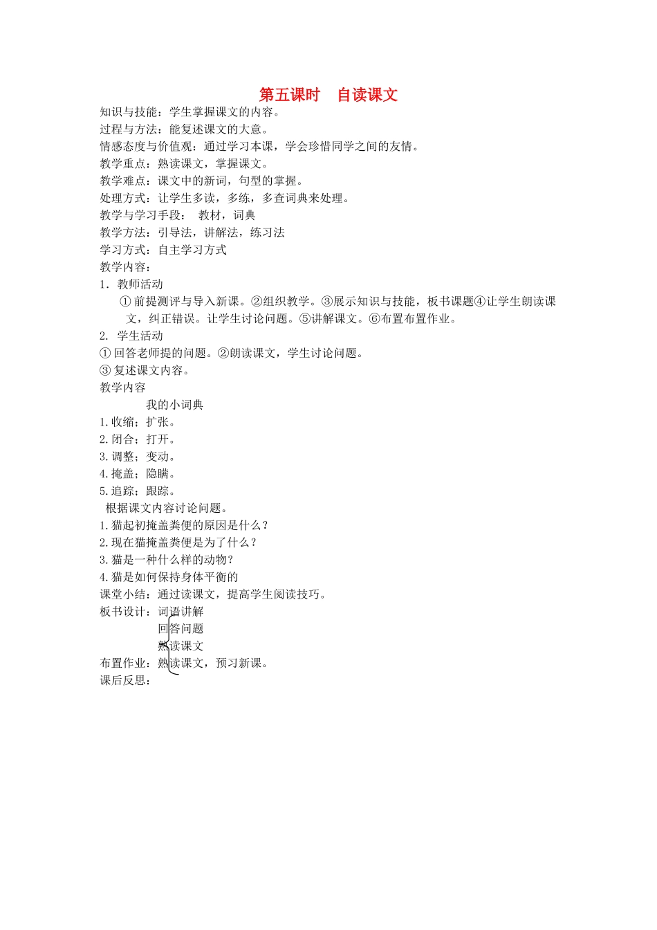 八年级语文下册 动物植物 第十三课 雪猴 第五课时 自读课文教案 新教版（汉语）-人教版初中八年级下册语文教案_第1页