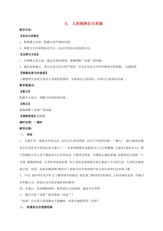 八年级语文下册 9《人的高贵在与灵魂》教案 苏教版-苏教版初中八年级下册语文教案