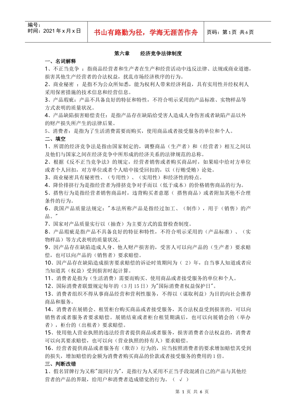 第六章：经济竞争法律制度_第1页