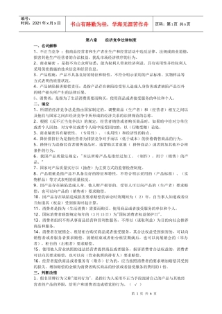 第六章：经济竞争法律制度