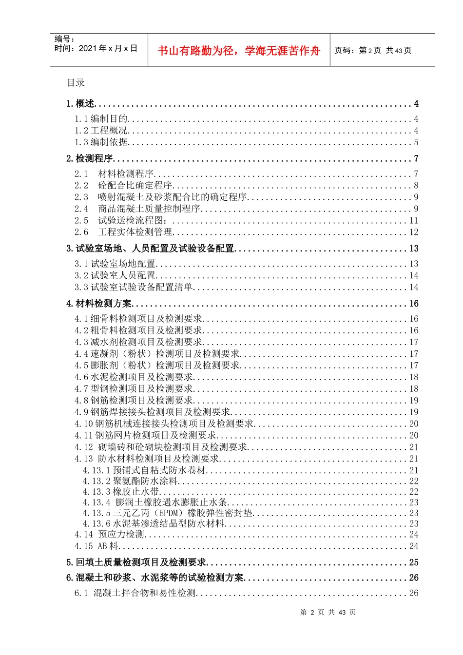 新机场线TJ01合同段实验方案1715_第2页