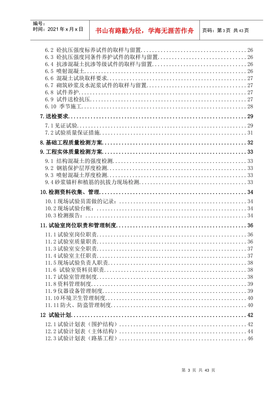 新机场线TJ01合同段实验方案1715_第3页