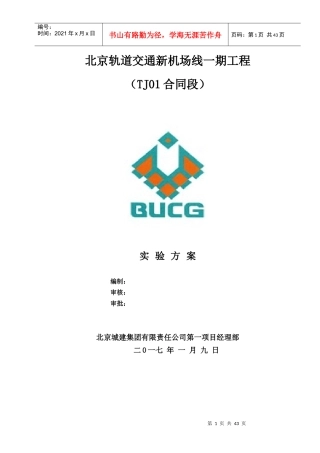 新机场线TJ01合同段实验方案1715