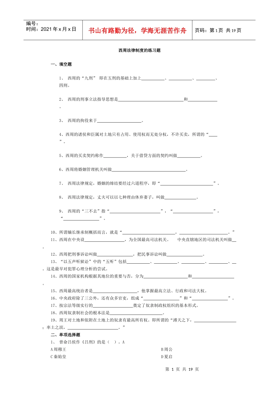 西周法律制度的练习题_第1页