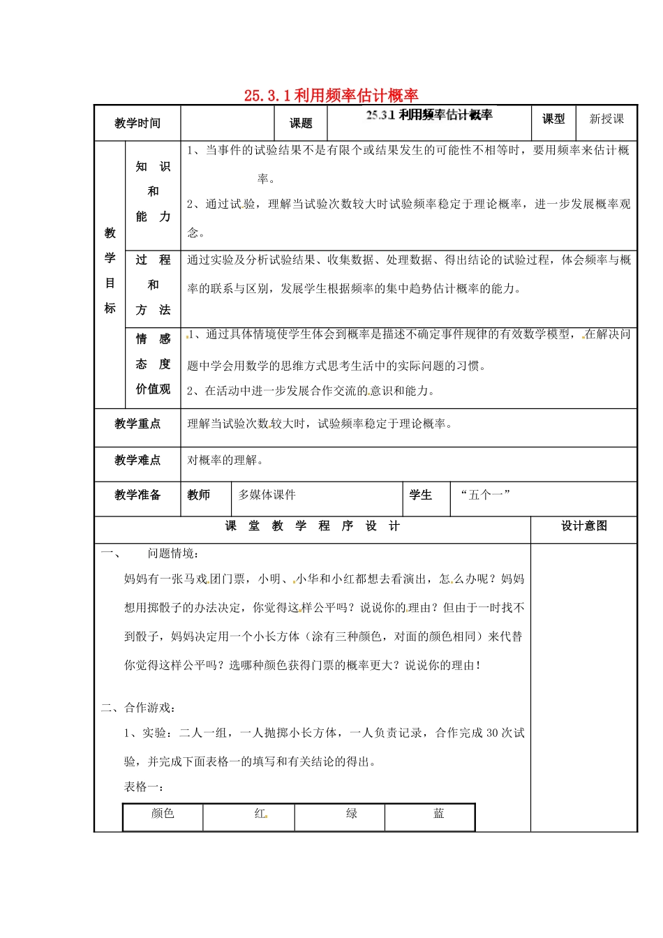 山西省汾阳市三泉中学九年级数学上册 25.3.1利用频率估计概率教案 新人教版_第1页