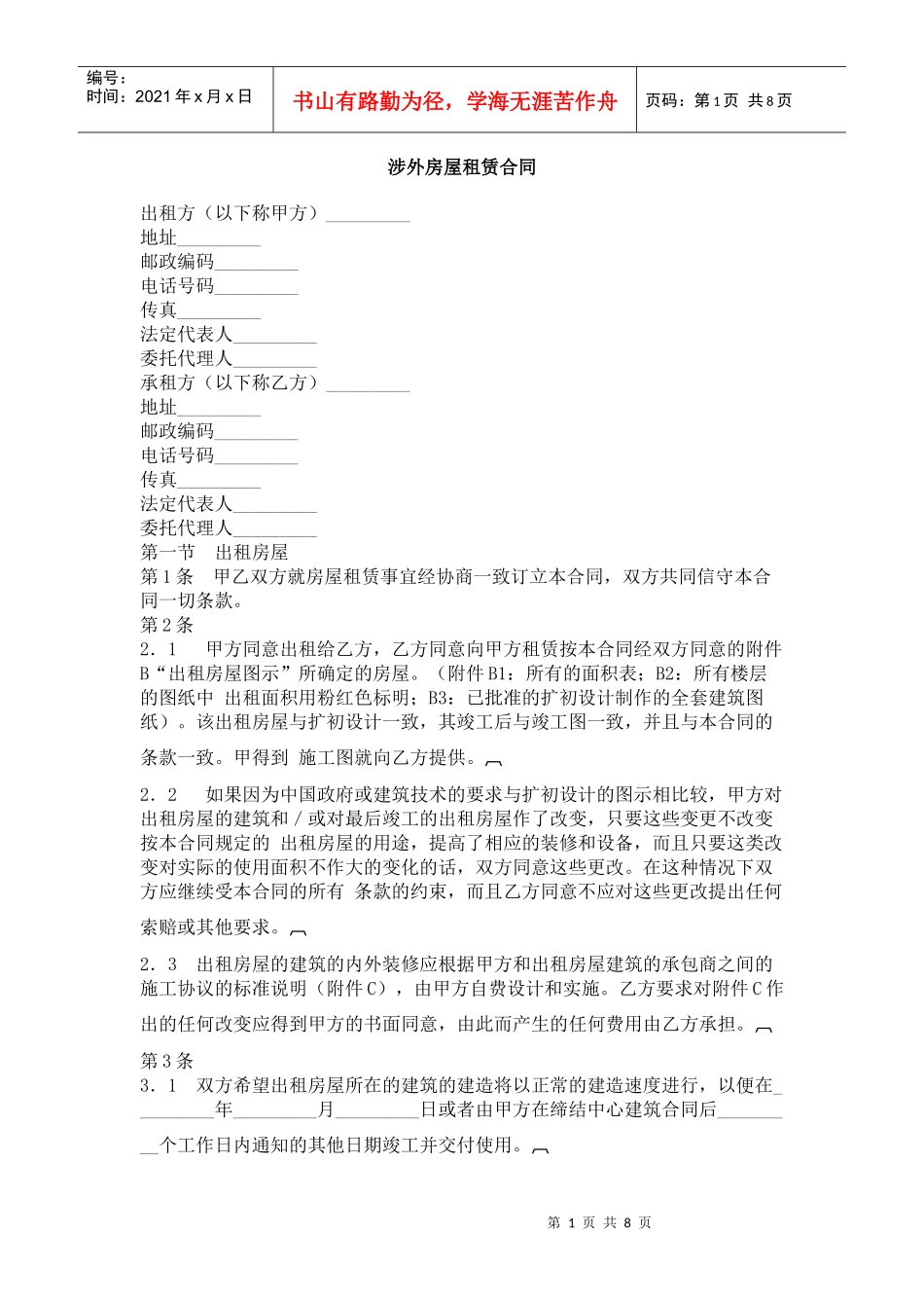 涉外房屋租赁合同_第1页