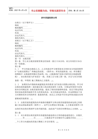 涉外房屋租赁合同