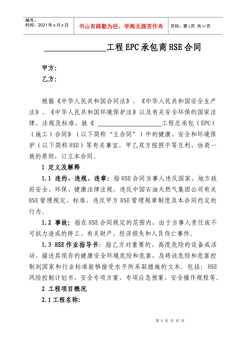 EPC承包商HSE合同_第1页