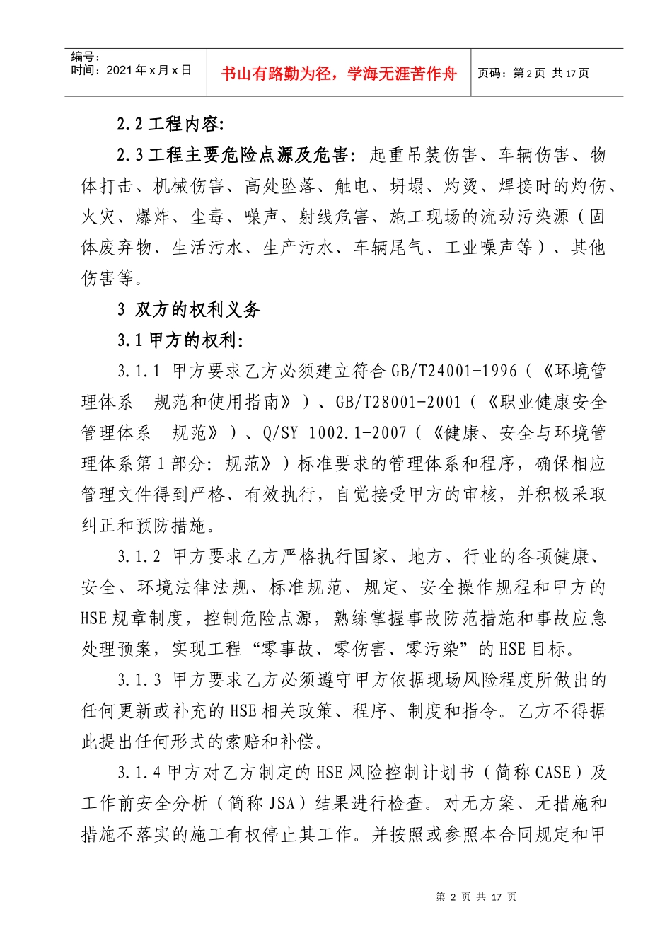 EPC承包商HSE合同_第2页