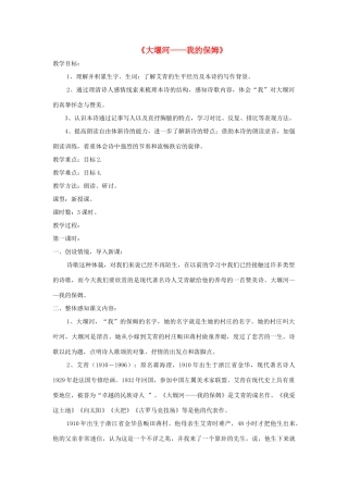 八年级语文下册 第5课《大堰河 我的保姆》精品教案 （新版）语文版-（新版）语文版初中八年级下册语文教案