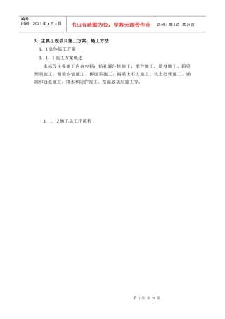 蚌宁高速(明光至蚌埠段十一合同段)主要工程项目施工方案、施工方法