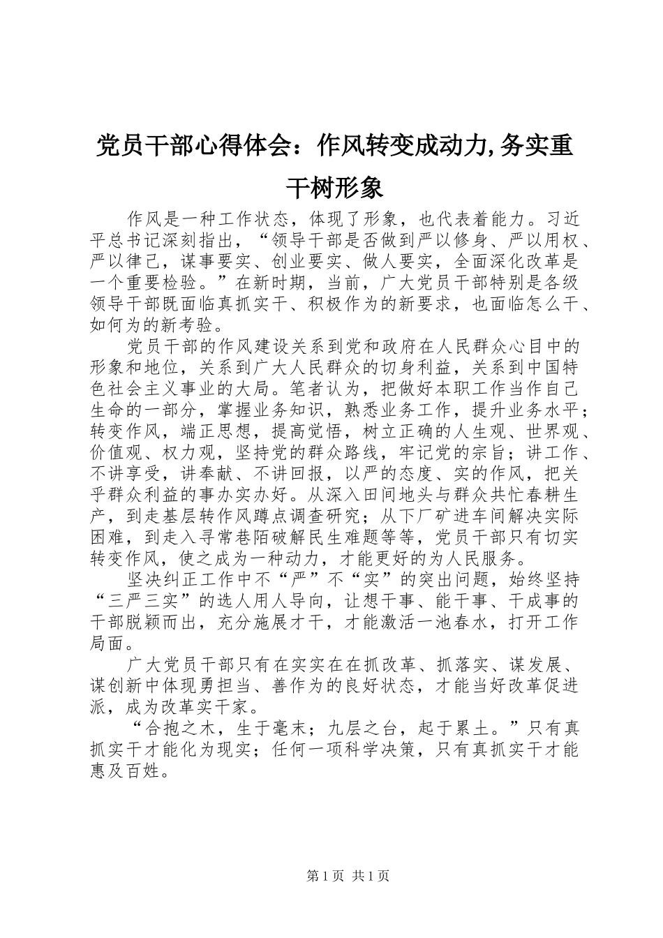 党员干部心得体会：作风转变成动力,务实重干树形象_第1页