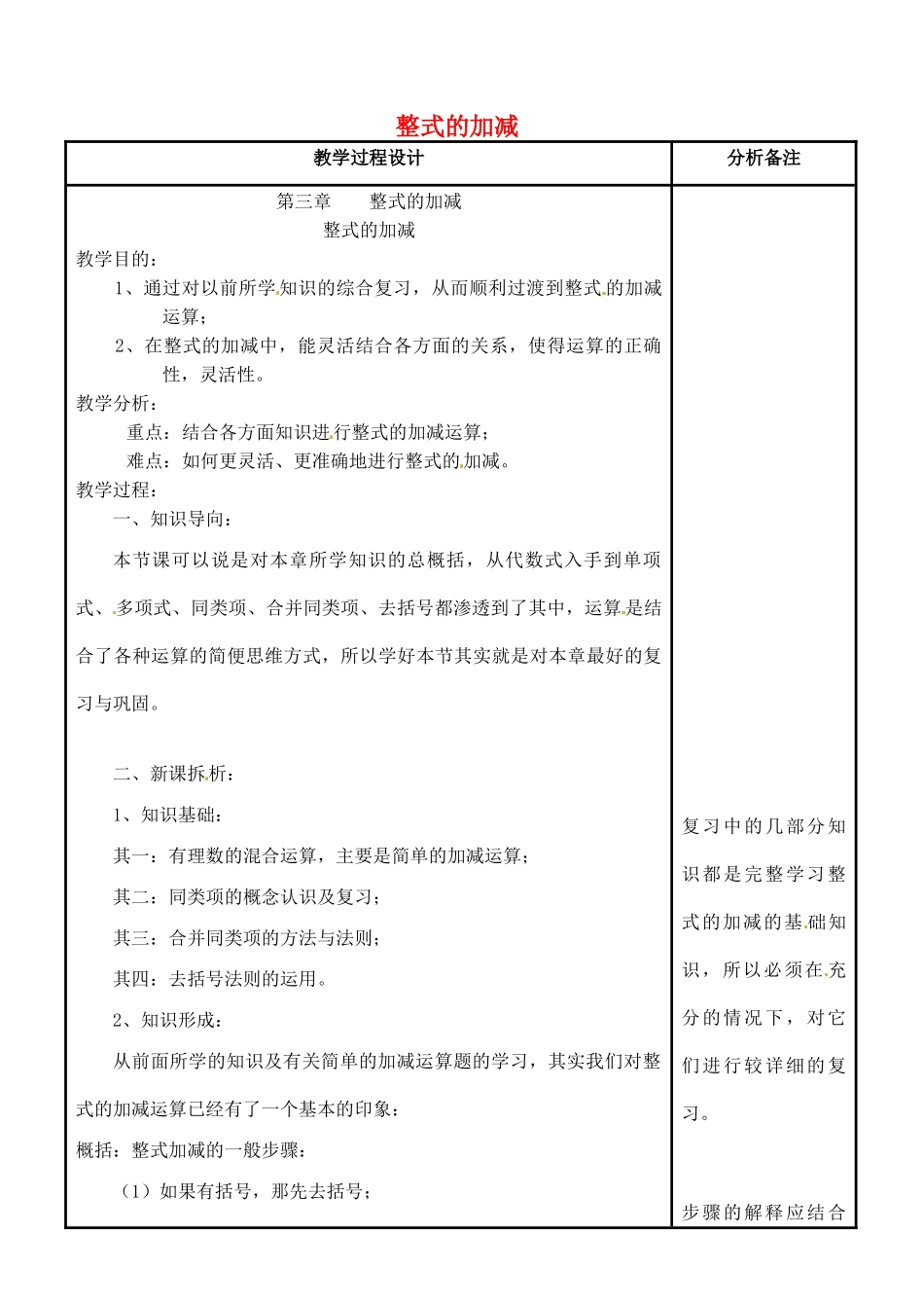 四川省宜宾市南溪四中七年级数学上册 第三章 整式的加减教案 华东师大版_第1页