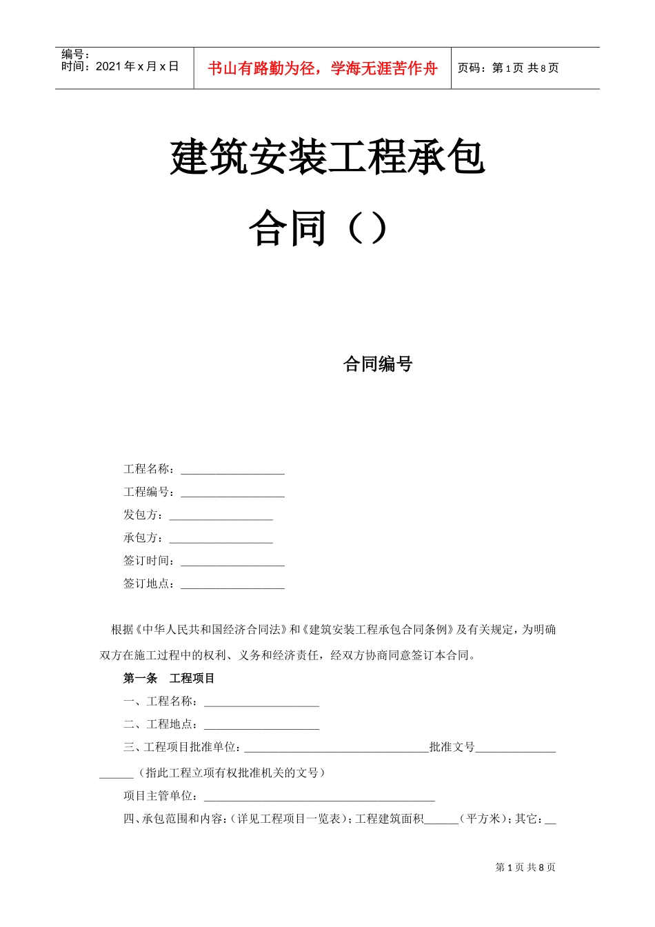 建筑安装工程承包合同（1）(2)(DOC8页)_第1页