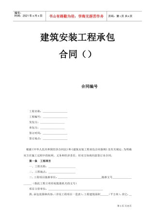 建筑安装工程承包合同（1）(2)(DOC8页)