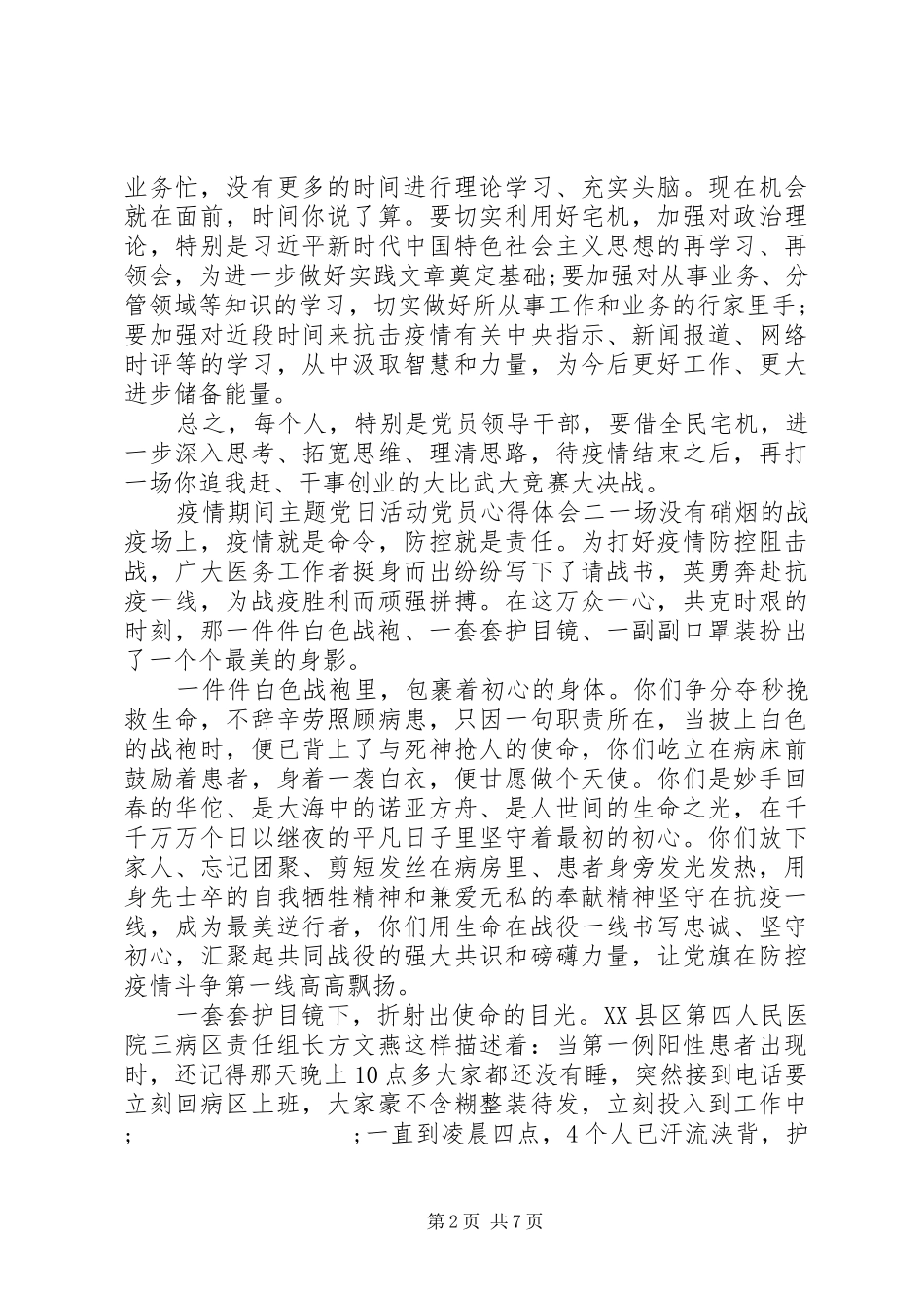 疫情期间主题党日活动党员心得五篇_第2页