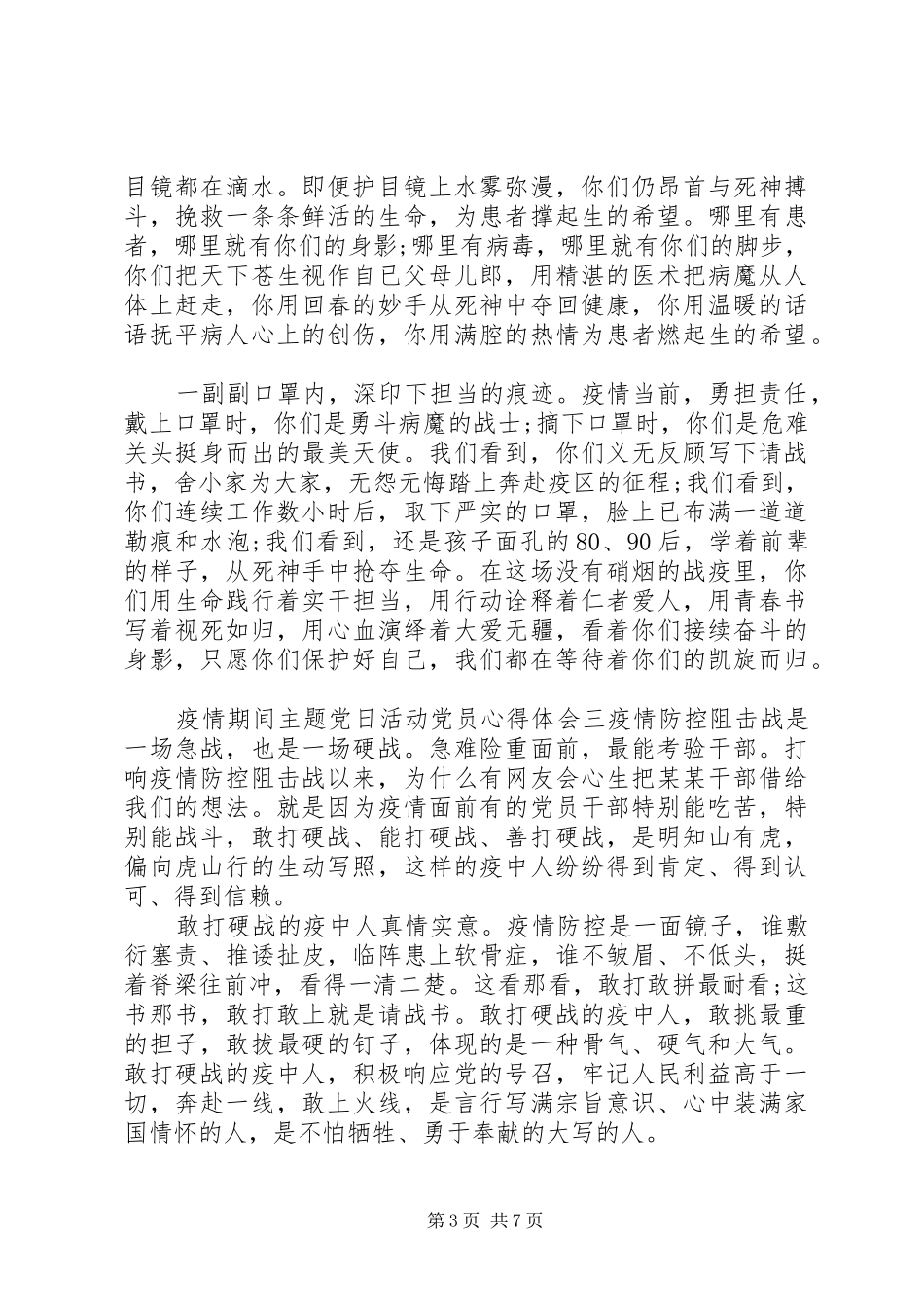 疫情期间主题党日活动党员心得五篇_第3页