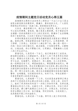 疫情期间主题党日活动党员心得五篇