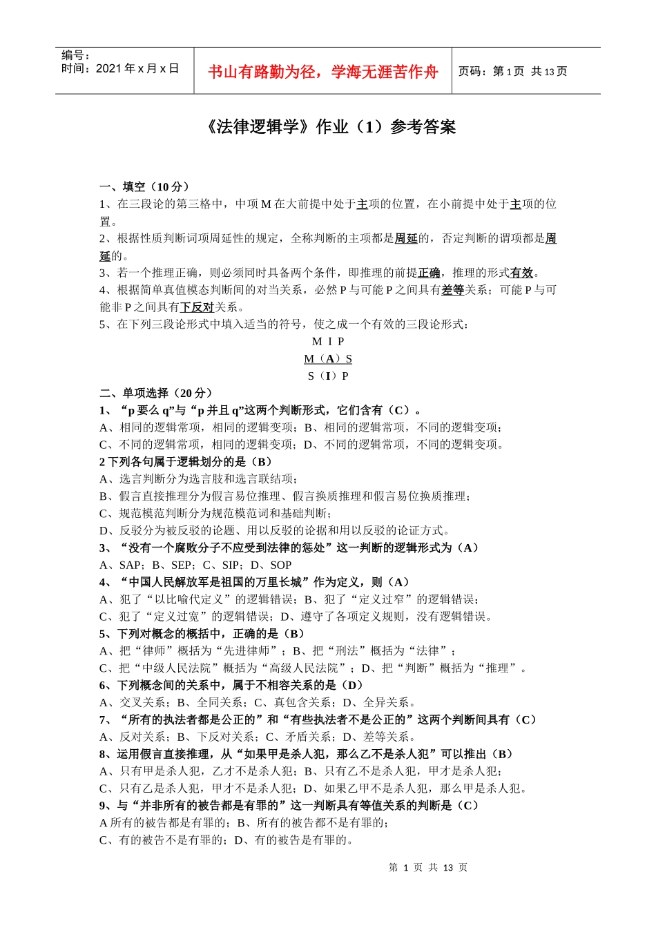 《法律逻辑学》作业（1）参考答案_第1页