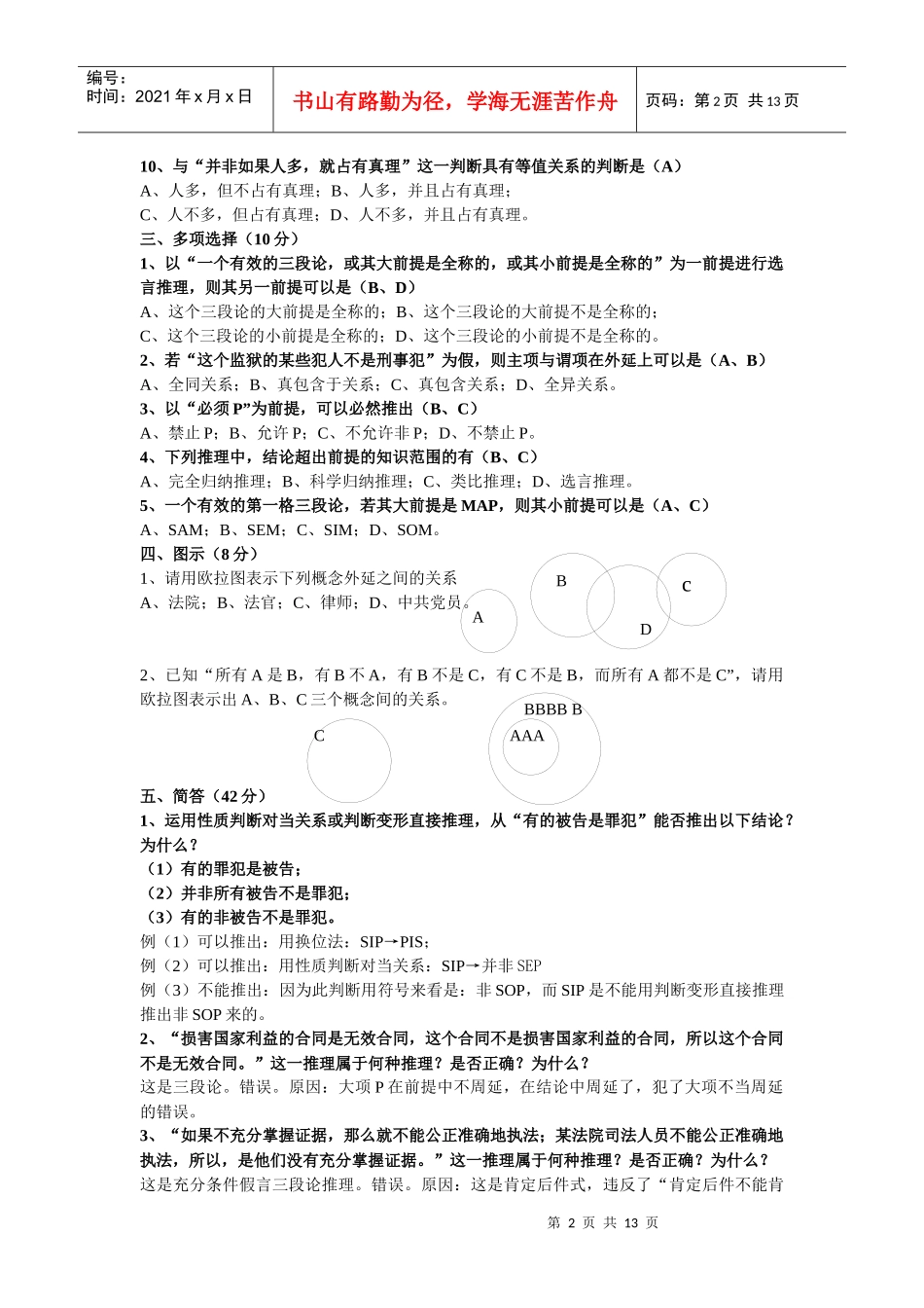 《法律逻辑学》作业（1）参考答案_第2页
