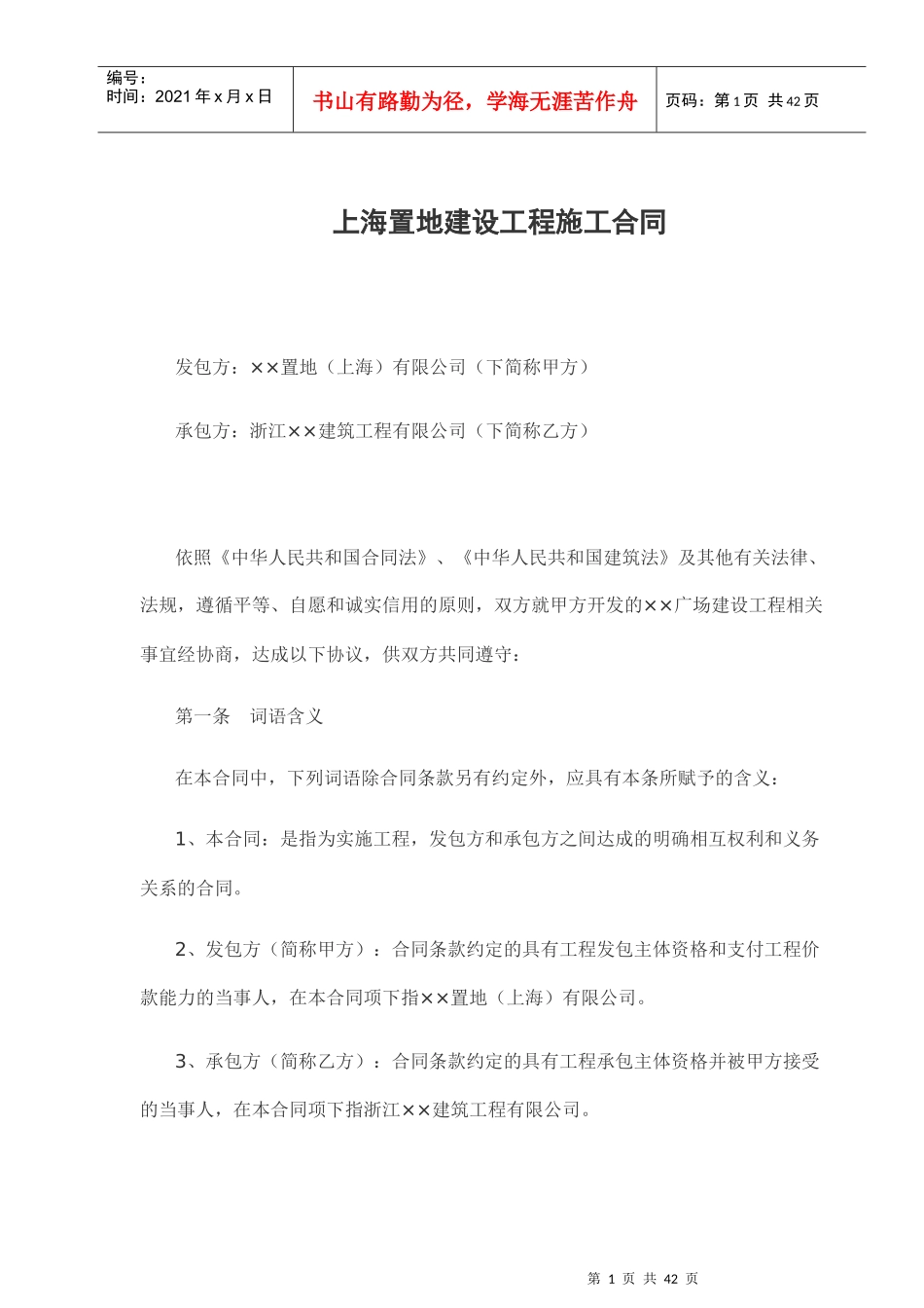 上海某地产建设工程施工合同_41页_第1页