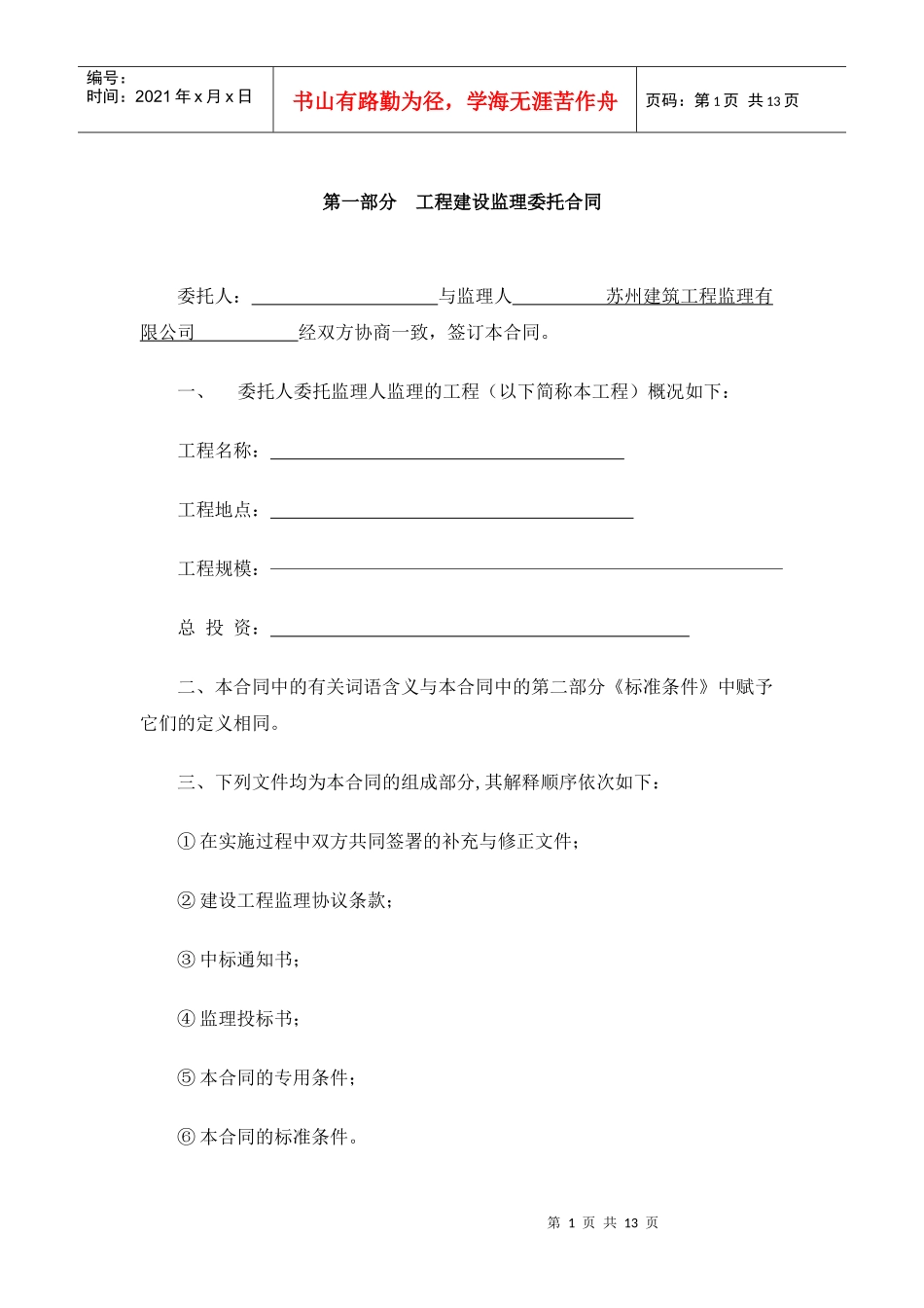 中联建设监理合同(doc 13页)_第1页
