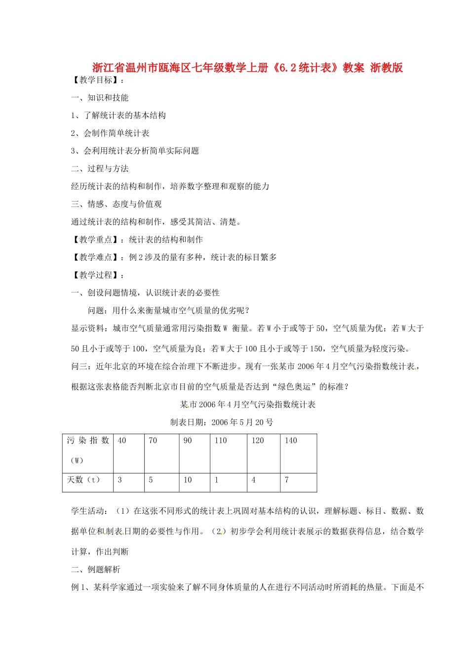 浙江省温州市瓯海区七年级数学上册《6.2统计表》教案 浙教版_第1页