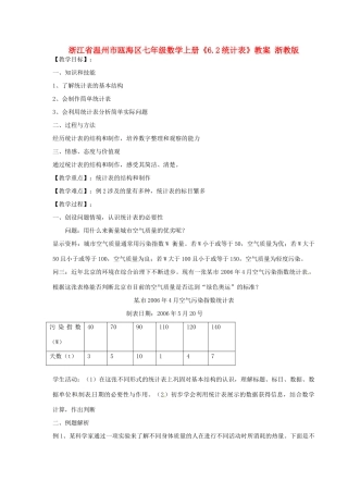 浙江省温州市瓯海区七年级数学上册《6.2统计表》教案 浙教版