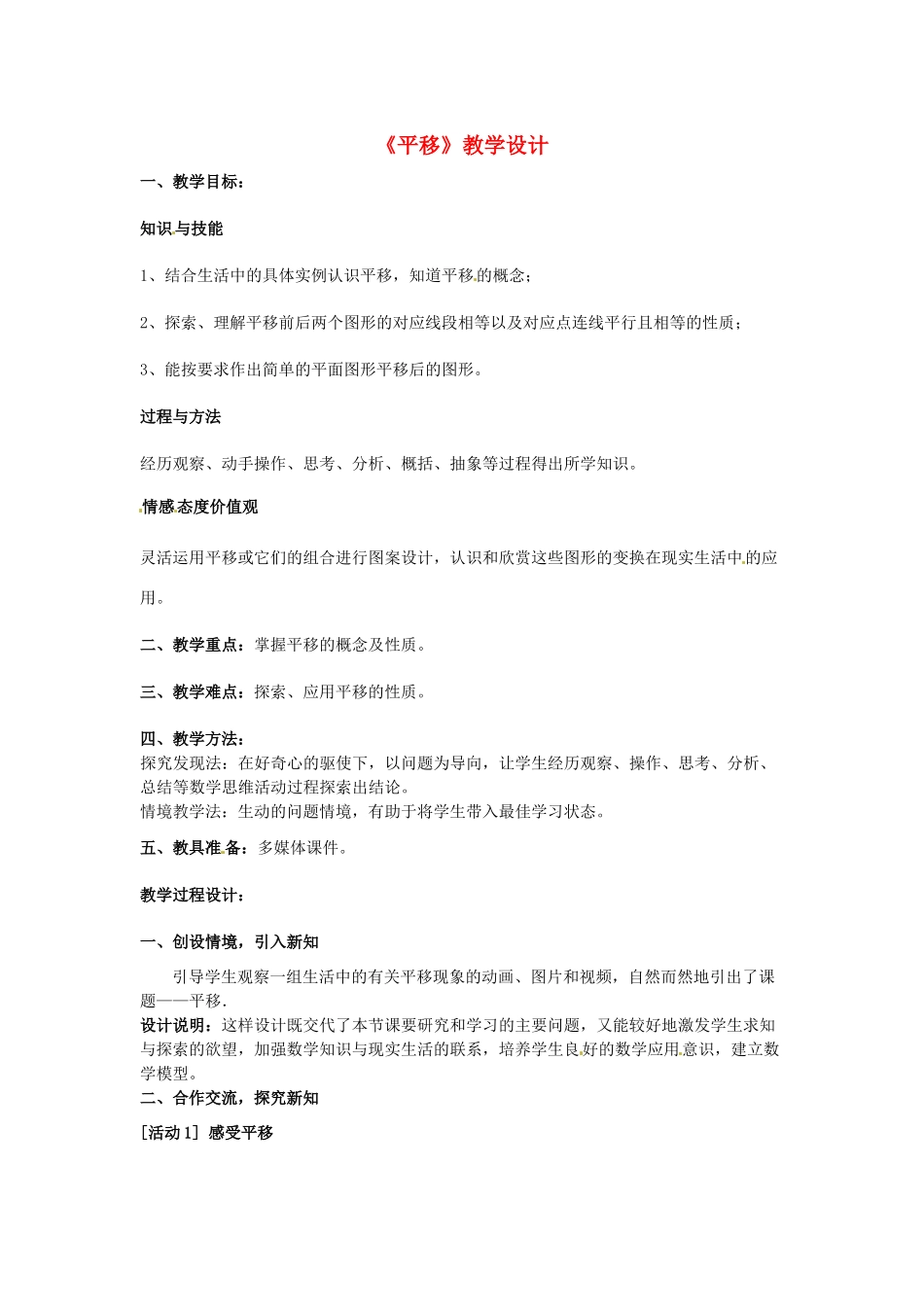 新疆石河子市第十中学七年级数学 同课异构高效课堂大赛《平移》教学设计1 新人教版_第1页