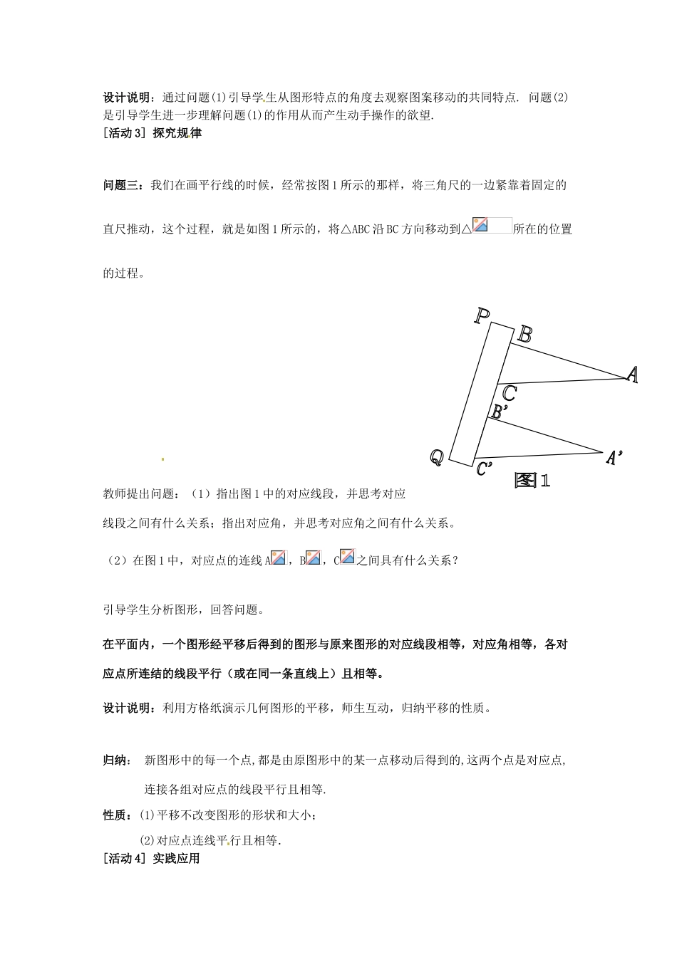 新疆石河子市第十中学七年级数学 同课异构高效课堂大赛《平移》教学设计1 新人教版_第3页