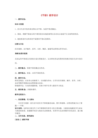 新疆石河子市第十中学七年级数学 同课异构高效课堂大赛《平移》教学设计1 新人教版
