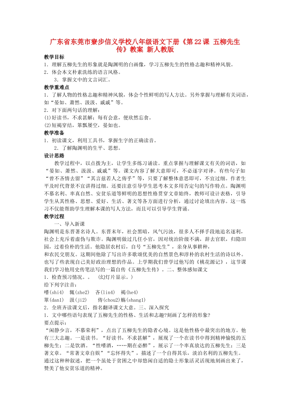广东省东莞市寮步信义学校八年级语文下册《第22课 五柳先生传》教案 新人教版_第1页
