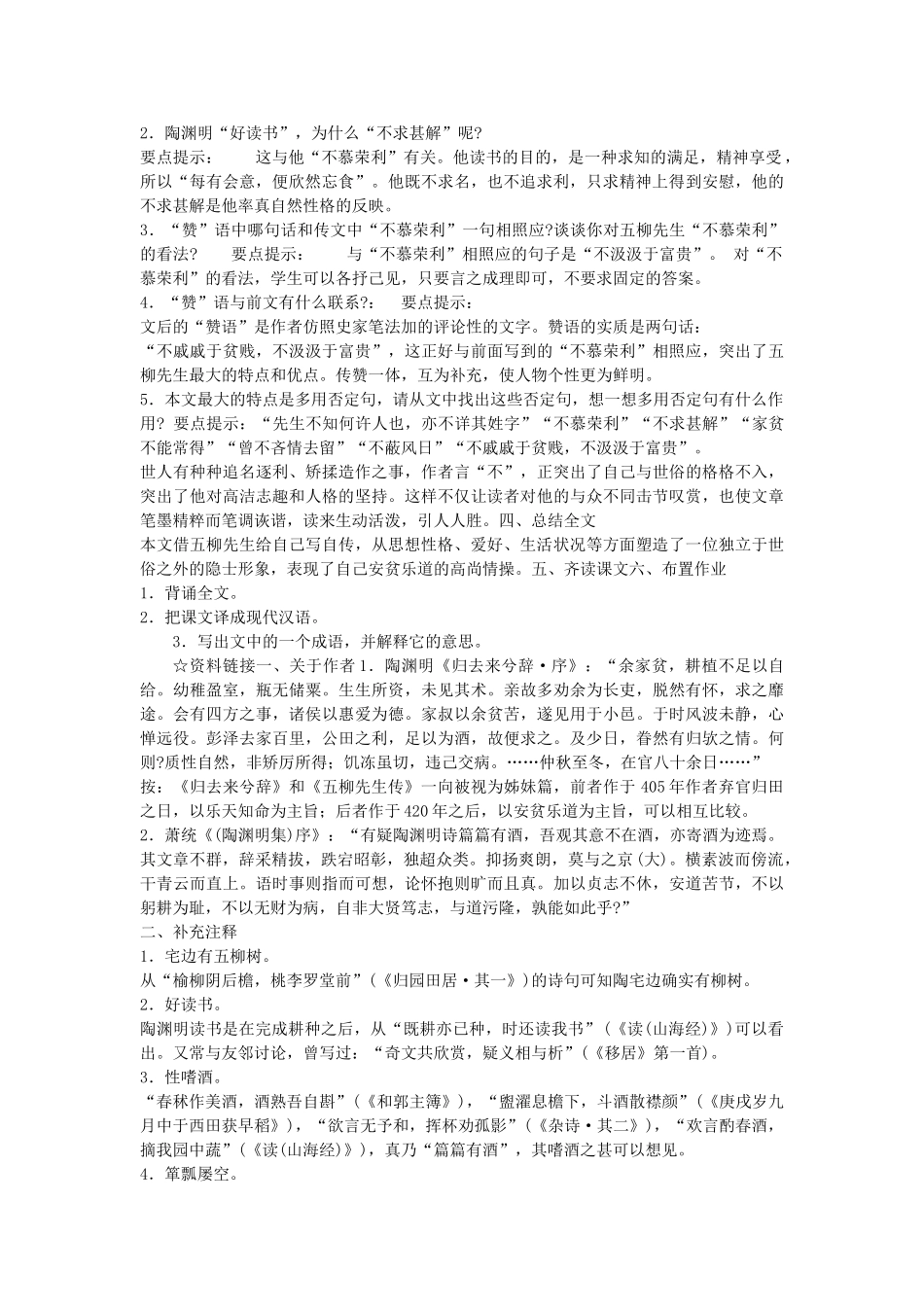 广东省东莞市寮步信义学校八年级语文下册《第22课 五柳先生传》教案 新人教版_第2页