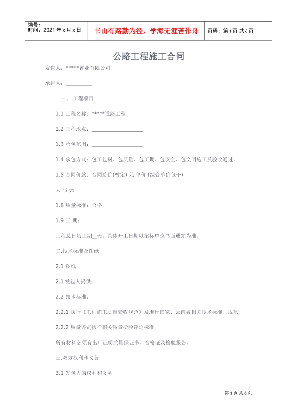 公路工程施工合同范文(DOC6页)_第1页