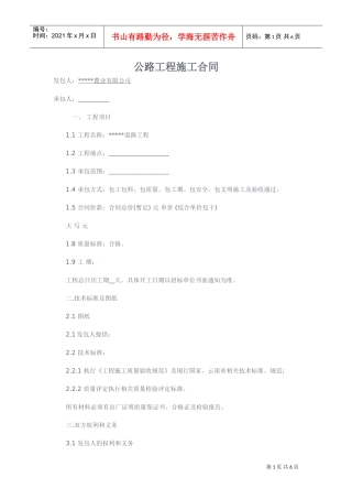 公路工程施工合同范文(DOC6页)