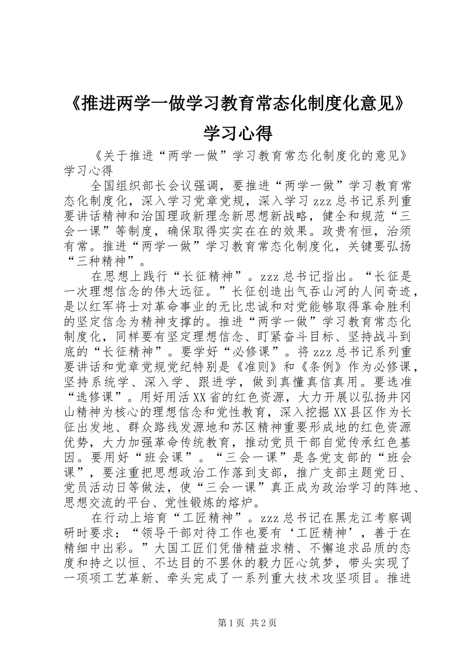 《推进两学一做学习教育常态化制度化意见》学习心得_第1页