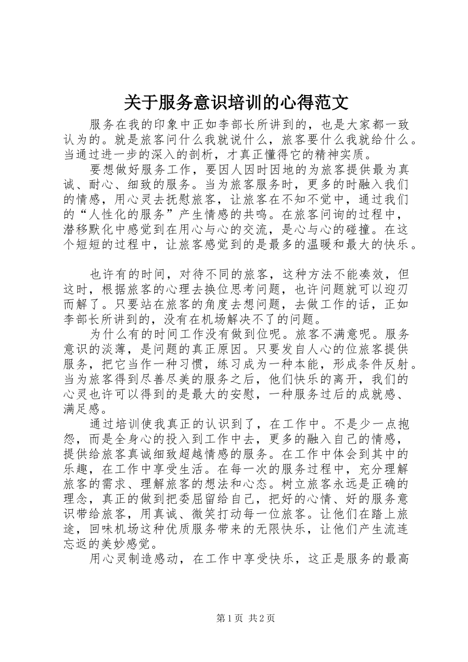 关于服务意识培训的心得范文_第1页