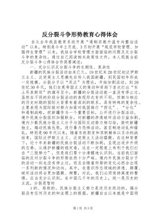 反分裂斗争形势教育心得体会