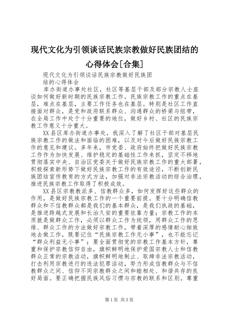 现代文化为引领谈话民族宗教做好民族团结的心得体会[合集]_第1页