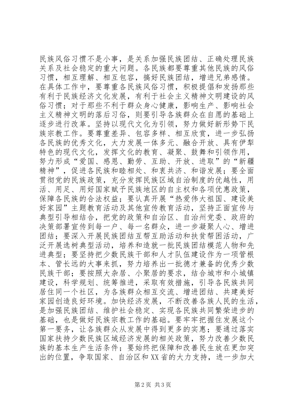 现代文化为引领谈话民族宗教做好民族团结的心得体会[合集]_第2页