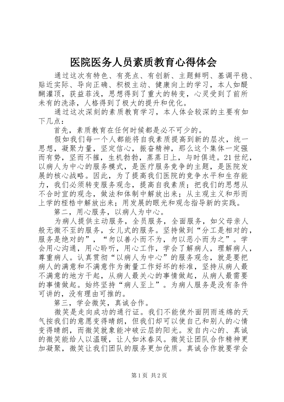 医院医务人员素质教育心得体会_第1页