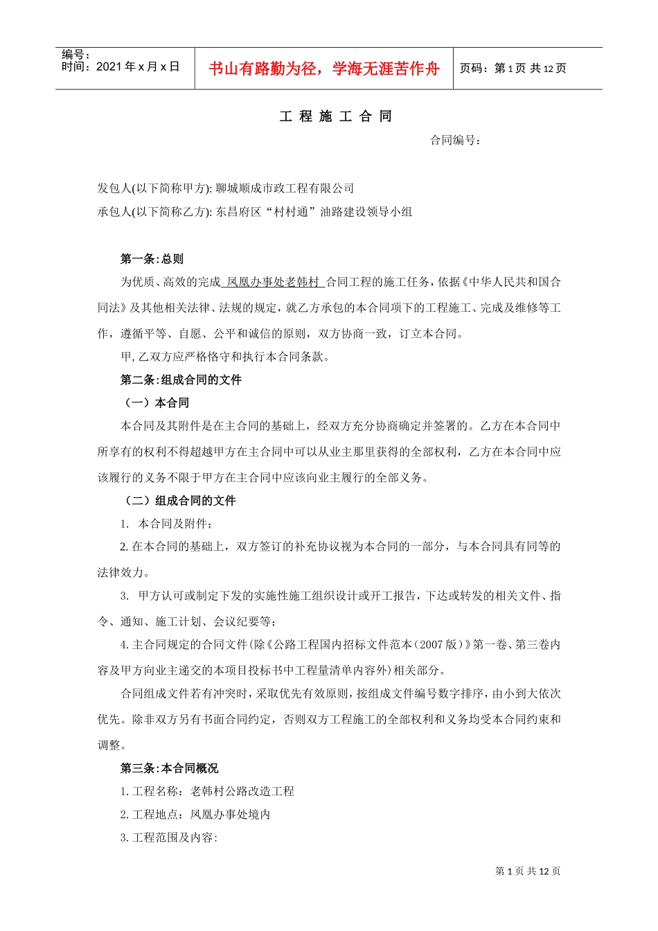 公路工程施工合同样本(DOC12页)_第1页