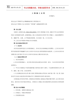 公路工程施工合同样本(DOC12页)