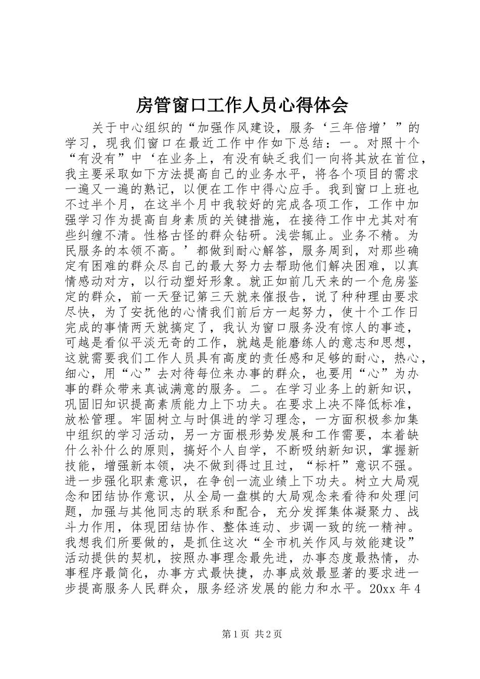 房管窗口工作人员心得体会_第1页